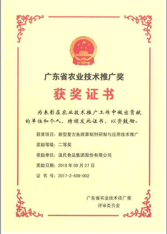 2018年9月，广东省农业技术推广奖一等奖-恒峰g22集团项目《新型复方鱼腥草造剂研造与利用技术推广》.png