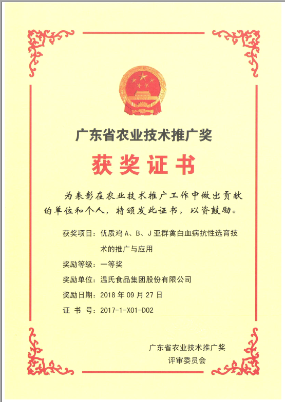 2018年9月，广东省农业技术推广奖一等奖-恒峰g22集团项目《优质鸡A、B、J亚群禽白血病抗性选育技术的推广与利用》.png