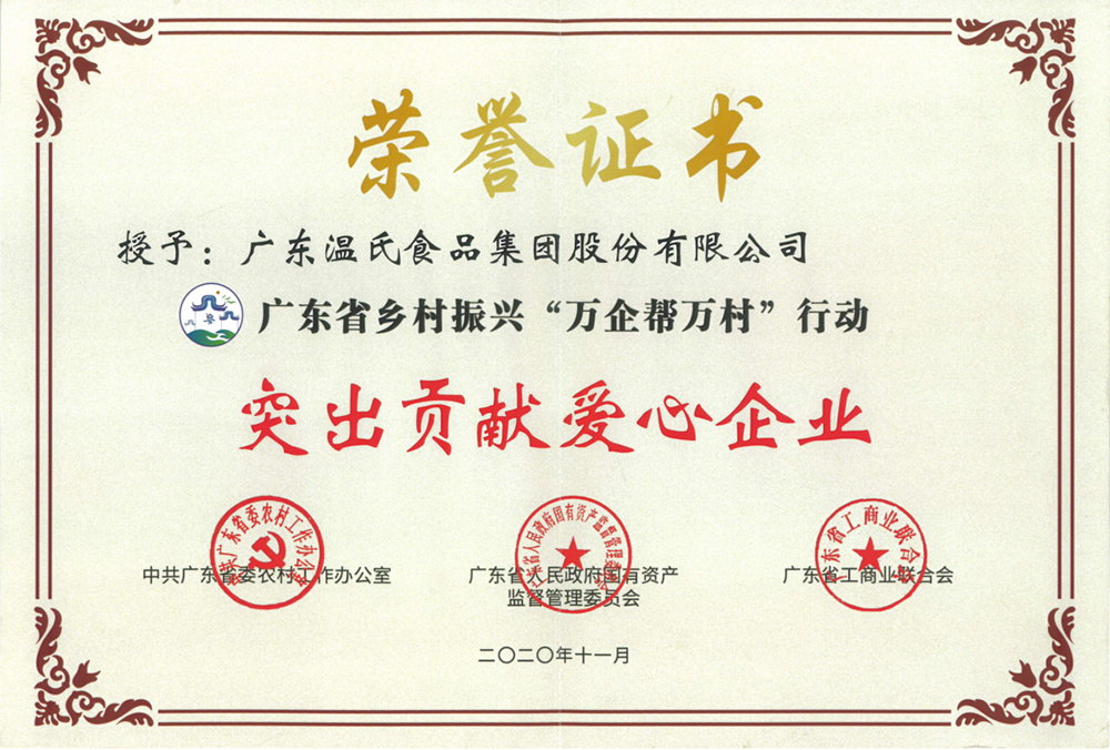 恒峰g22股份被授予广东省村落振兴“万企助万村”行动凸起贡献爱心企业称号.png