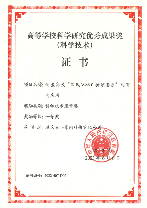 高档学？蒲ё暄杏帕汲删徒币坏冉-恒峰g22股份项目《新型高效“恒峰g22WS501猪配套系”造就与利用》.png